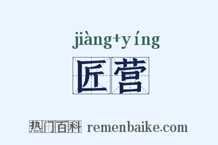 匠营是什么意思的图片